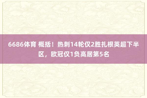 6686体育 概括！热刺14轮仅2胜扎根英超下半区，欧冠仅1负高居第5名
