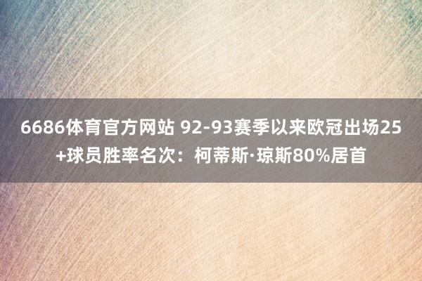 6686体育官方网站 92-93赛季以来欧冠出场25+球员胜率名次：柯蒂斯·琼斯80%居首