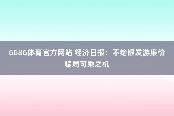 6686体育官方网站 经济日报：不给银发游廉价骗局可乘之机