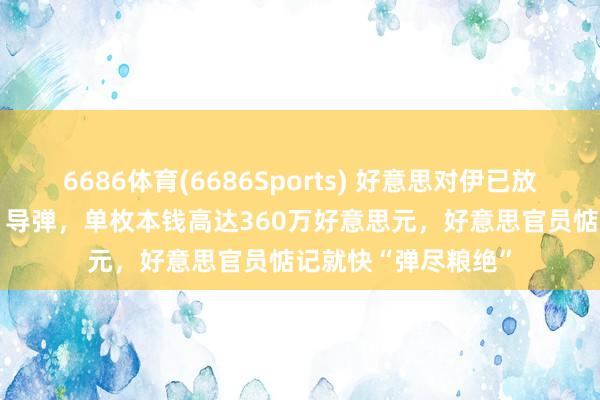 6686体育(6686Sports) 好意思对伊已放射超850枚“战斧”导弹，单枚本钱高达360万好意思元，好意思官员惦记就快“弹尽粮绝”
