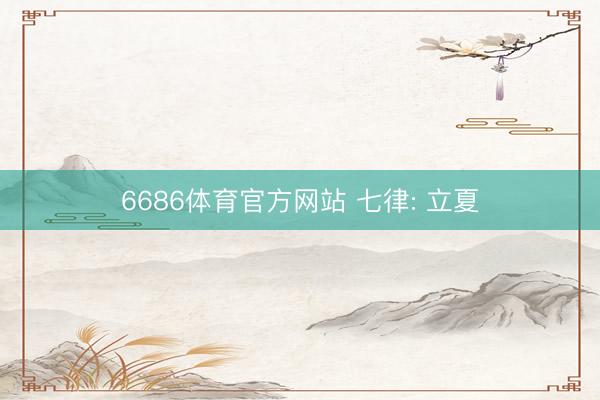 6686体育官方网站 七律: 立夏