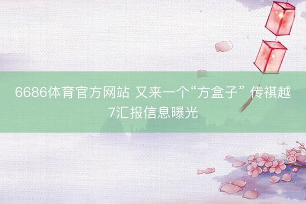 6686体育官方网站 又来一个“方盒子” 传祺越7汇报信息曝光