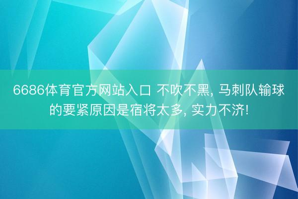 6686体育官方网站入口 不吹不黑， 马刺队输球的要紧原因是宿将太多， 实力不济!