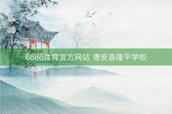 6686体育官方网站 德安县隆平学校