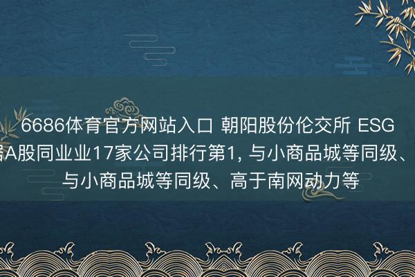 6686体育官方网站入口 朝阳股份伦交所 ESG评级保管B， 位居A股同业业17家公司排行第1， 与小商品城等同级、高于南网动力等